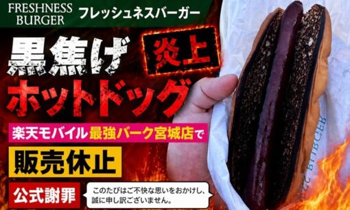 フレッシュネスバーガー 黒焦げホットドッグ提供で物議 楽天モバイル最強パーク宮城店で販売休止 公式謝罪