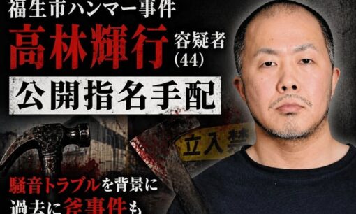福生市ハンマー事件 高林輝行容疑者(44)公開指名手配 騒音トラブル背景 過去に斧事件も