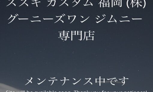 宗像の人気ジムニー専門店グーニーズワンが突然夜逃げ 社長折尾聖史氏と連絡取れず 納車されず被害総額1億円超の衝撃