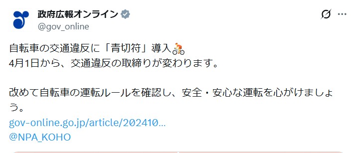 政府広報オンライン　自転車　青切符
