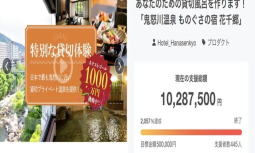 鬼怒川温泉「花千郷」クラファン大成功からわずか2年で破産　支援者445人の宿泊チケットが消えた悲劇