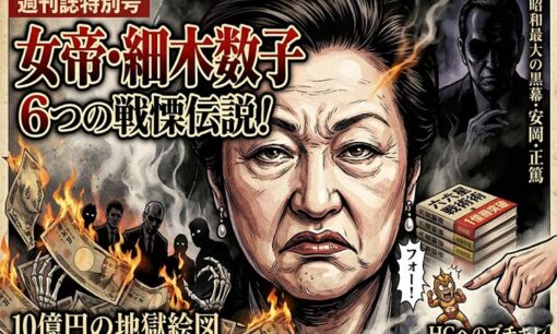 細木数子の光と影  昭和・平成を駆け抜けた女帝の規格外すぎる6つの伝説