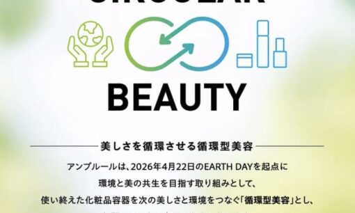ハイサイドのアンプルールが挑む　他社容器も救う循環型美容の真髄