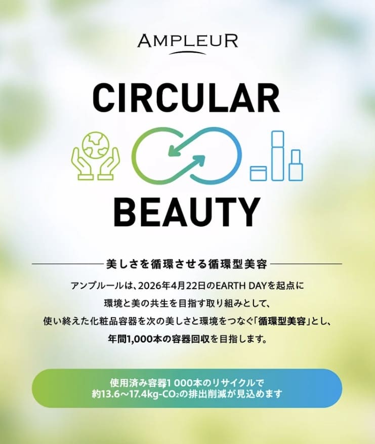 ハイサイドのアンプルールが挑む　他社容器も救う循環型美容の真髄
