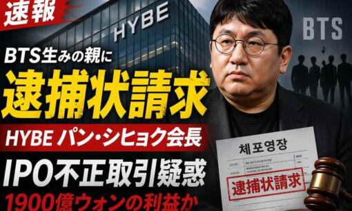 BTS生みの親、HYBEパン・シヒョク会長に逮捕状請求　IPO不正取引疑惑、1900億ウォン利益疑い