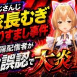 にじさんじ家長むぎなりすまし事件 暴露配信者が大誤認で大炎上 3年50人以上を騙した偽者の闇と事務所管理体制への疑問