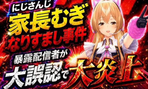 にじさんじ家長むぎなりすまし事件 暴露配信者が大誤認で大炎上 3年50人以上を騙した偽者の闇と事務所管理体制への疑問