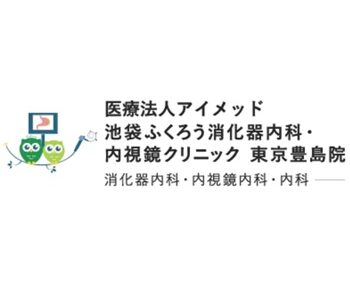 池袋ふくろう消化器内科・内視鏡クリニック 東京豊島院
