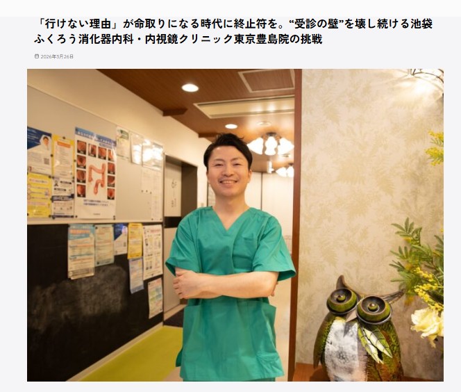 池袋ふくろう消化器内科・内視鏡クリニック 東京豊島院 ウィズマインド