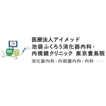 池袋ふくろう消化器内科・内視鏡クリニック 東京豊島院