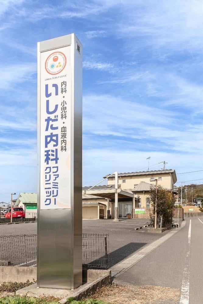 いしだ内科ファミリークリニック 外観