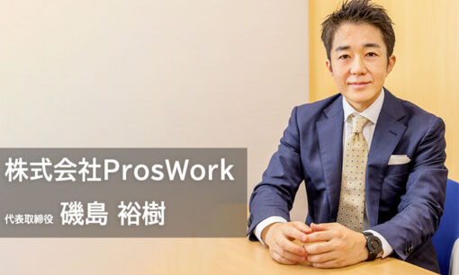 「自分一人で抱え込まない社会へ」属人的な頑張りを『仕組み』に変える、株式会社ProsWorkのDX伴走支援