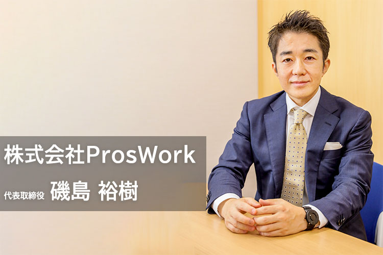 株式会社ProsWork 磯島裕樹社長