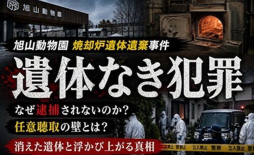 旭山動物園で何が起きたのか　焼却炉で遺体遺棄供述も逮捕されない理由