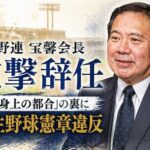 高野連宝馨会長 電撃辞任 「一身上の都合」の裏に学生野球憲章違反