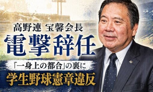 高野連宝馨会長 電撃辞任 「一身上の都合」の裏に学生野球憲章違反