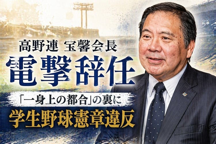 日本高校野球連盟