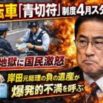 自転車「青切符」制度4月スタート 罰金地獄に国民激怒 岸田元総理の負の遺産が爆発的不満を呼ぶ