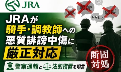 JRAが騎手・調教師への悪質誹謗中傷に厳正対応　警察通報と法的措置を明言