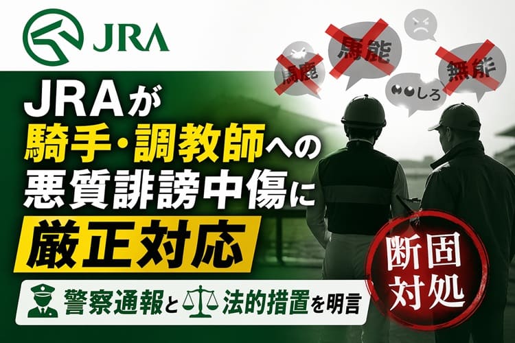 JRA誹謗中傷対応