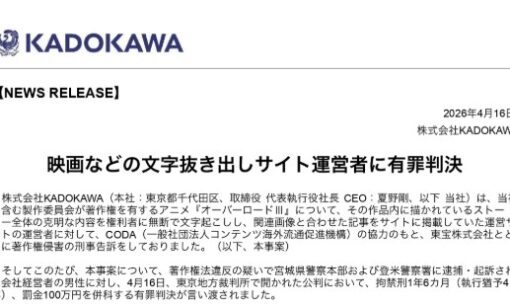 KADOKAWA『オーバーロードⅢ』文字抜き出しサイトに著作権法違反で有罪判決