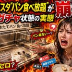 鎌倉パスタ「パン食べ放題」が炎上　“パン全然来ない”地獄体験に不満爆発