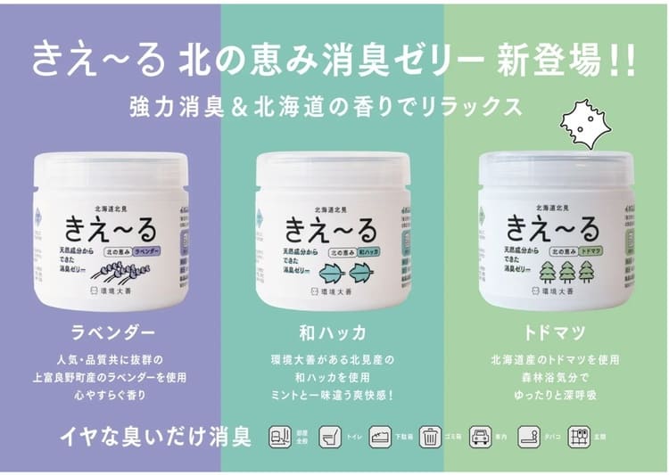 環境大善が仕掛ける北海道産100の香りの正体