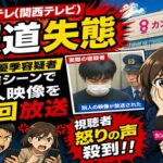 カンテレ(関西テレビ) 報道失態 安達優季容疑者送検シーンで別人映像を2回放送 視聴者怒りの声殺到