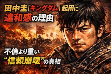 田中圭『キングダム』でなぜ拒否反応？不倫より尾を引く“ポーカー問題”と信頼崩壊の真相