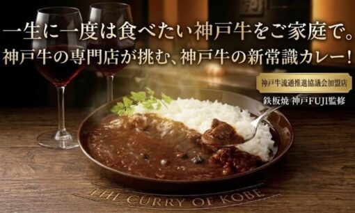 こんぱす 神戸牛を使い切る、命のアップサイクルカレー開発
