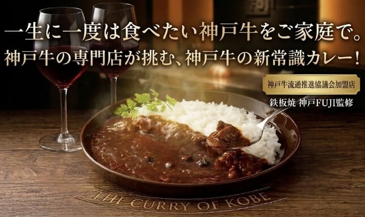こんぱす 神戸牛を使い切る、命のアップサイクルカレー開発