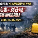 【京都】小6男児行方不明の謎　“誰にも見られていない”空白…自宅裏別荘地で新展開