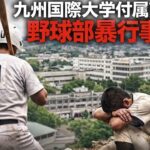 九州国際大学付属高校野球部暴行事件 センバツ出場直前に警察実況見分 被害部員転校で学校対応に疑問