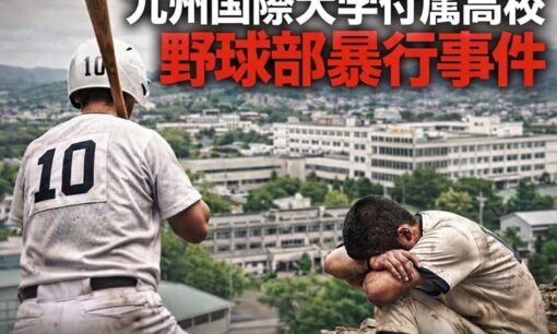 九州国際大学付属高校野球部暴行事件 センバツ出場直前に警察実況見分 被害部員転校で学校対応に疑問