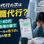 退職代行の次は休職代行？ 20代・40代利用急増の裏で 便利ツールの危うさと企業側の懸念