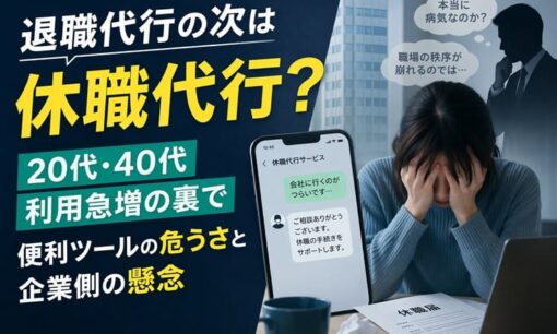 退職代行の次は休職代行？ 20代・40代利用急増の裏で 便利ツールの危うさと企業側の懸念