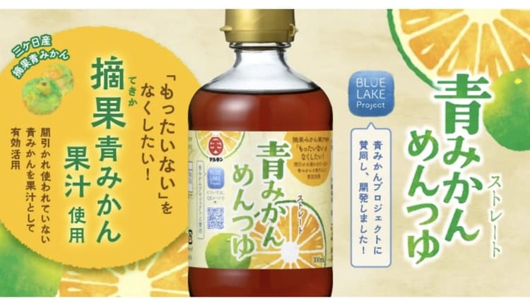 日本丸天醤油が廃棄みかんで生んだ究極のめんつゆ