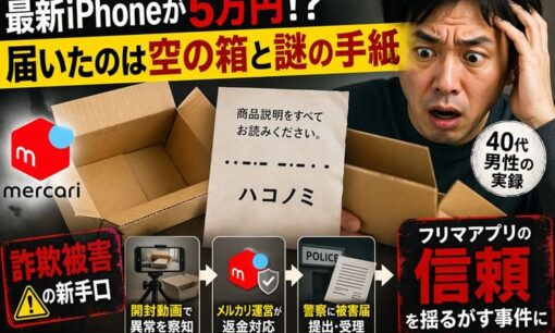 メルカリ モールス信号詐欺 iPhone空箱 「ハコノミ」被害届受理 自称15歳出品者の手口
