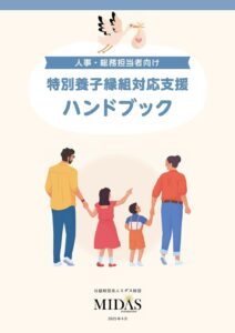養子の日　ミダス財団
