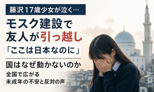 藤沢17歳少女が泣く…モスク建設で友人が引っ越し 「ここは日本なのに」国はなぜ動かないのか 全国で広がる未成年の不安と反対の声