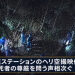 京都南丹市11歳男児遺体発見 報道ステーションのヘリ空撮映像に死者の尊厳を問う声相次ぐ 報道倫理の観点から検証を