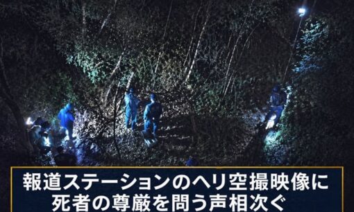 京都南丹市11歳男児遺体発見 報道ステーションのヘリ空撮映像に死者の尊厳を問う声相次ぐ 報道倫理の観点から検証を