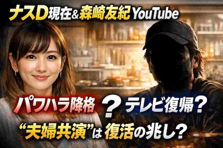 ナスDが“復帰間近”か　森崎友紀YouTubeで夫婦共演　降格から1年の現在地