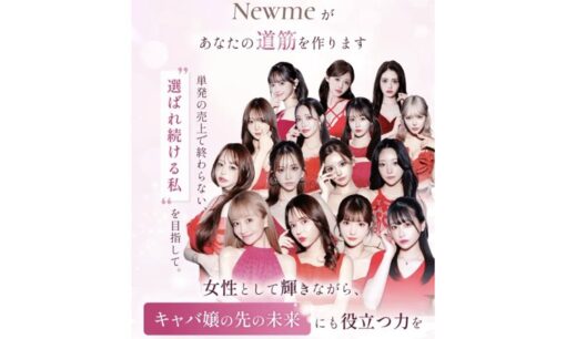 キャバ嬢養成スクールNewme開校でネット賛否 3ヶ月88万円で手取り100万円を目指す業界初プロジェクトの衝撃