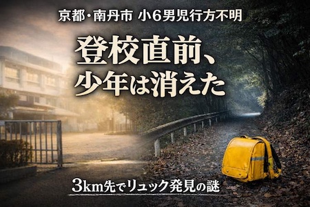 京都・南丹市 小学生行方不明　安達結希さんの足取りは？防犯カメラ未確認とリュック発見の謎