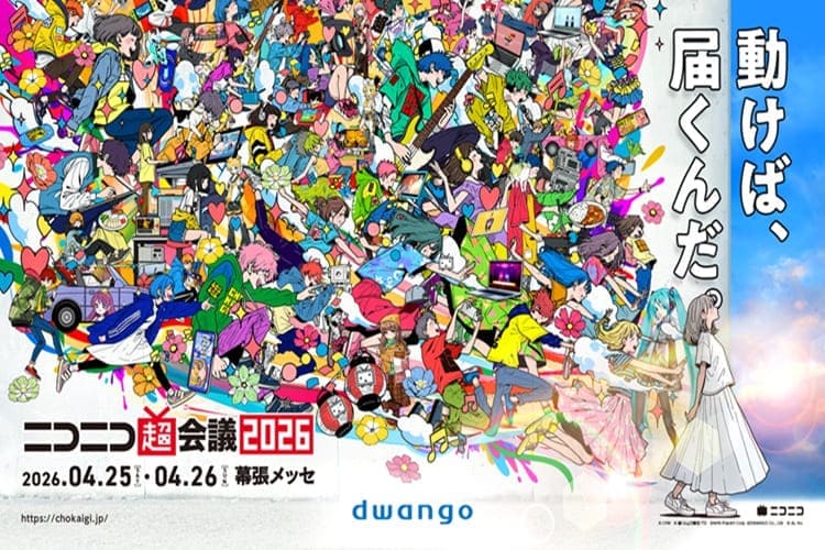 ニコニコ超会議2026