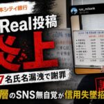西日本シティ銀行BeReal投稿炎上 顧客7名氏名漏洩で謝罪もZ世代以降のSNS無自覚が信用失墜招く