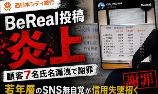 西日本シティ銀行BeReal投稿炎上 顧客7名氏名漏洩で謝罪もZ世代以降のSNS無自覚が信用失墜招く