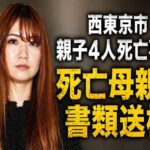 西東京市親子4人死亡事件 野村由佳容疑者を書類送検 交際相手殺害後に子供3人無理心中 ネットで怒りと悲しみ交錯