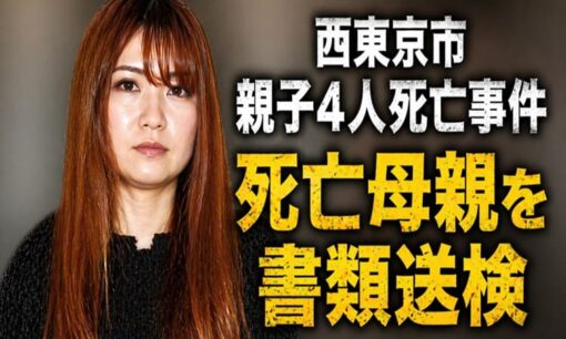西東京市親子4人死亡事件 野村由佳容疑者を書類送検 交際相手殺害後に子供3人無理心中 ネットで怒りと悲しみ交錯